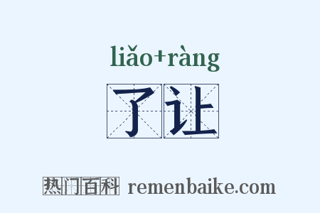 了让是什么意思的图片